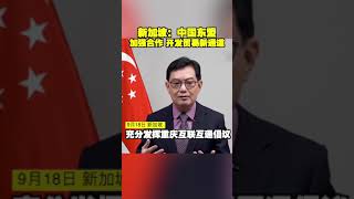 新加坡：中国东盟加强合作 开发贸易新通道