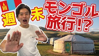 【賛否両論！】旅行で『モンゴル』はアリ？ナシ？僕は週末モンゴル旅行を楽しみます！【100カ国旅したプロが語る】