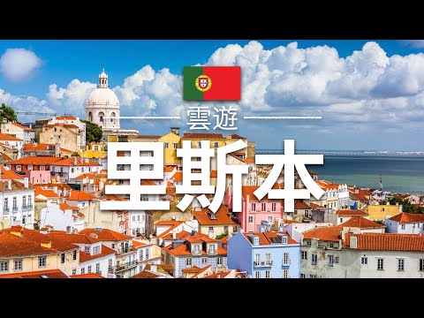 【里斯本】旅遊 - 里斯本必去景點介紹 | 葡萄牙旅遊 | 歐洲旅遊 | Lisbon Travel | 雲遊