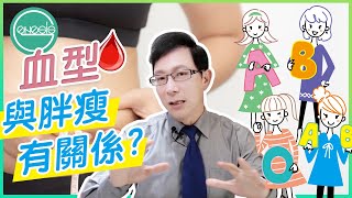 【邱醫來了ep.147】「我是A型，我會胖嗎？」破解血型迷思，正確看待減重！身材不是命運！ft.脂肪專家邱正宏醫師