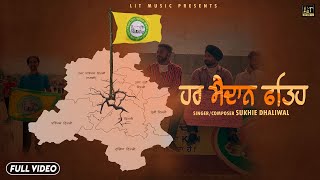 Har Maidan Fateh (Full Song) Sukhie Dhaliwal |Latest Punjabi Songs 2020 | Lit Music