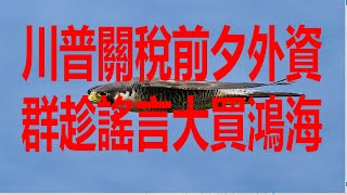 7月23日！川普關稅前夕外資群趁謠言大買鴻海！