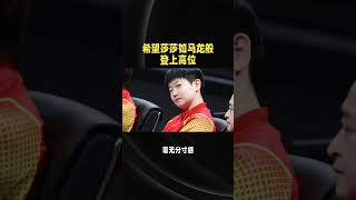 希望莎莎如马龙般登上顶位#体育精神#国乒#世界冠军