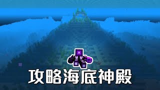 1.16【極限生存】攻略神殿輕輕鬆鬆!!海靈核心也太OP了吧!!
