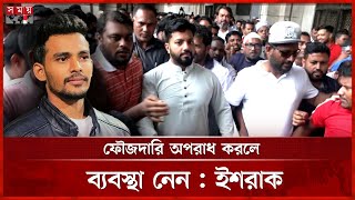উপদেষ্টা আসিফকে চ্যালেঞ্জ ছুড়ে দিলেন ইশরাক | BNP Ishraque Hossain | Adviser Asif Mahmud | Somoy TV