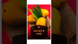 आम खाने के फायदे#helthbenifit #health #mango #eiting