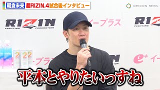 【RIZIN】朝倉未来、クレベルに判定勝利で4年越しリベンジ  平本蓮との再戦に意欲も　『超RIZIN.4 真夏の喧嘩祭り』試合後インタビュー