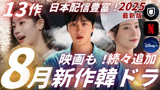 【韓国ドラマ】8月の新作韓ドラは激熱❗️見逃し厳禁新作韓流ドラマ13作❗️