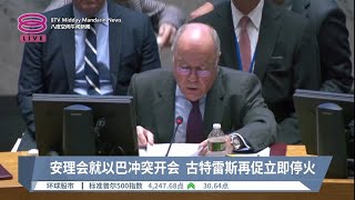 古特雷斯再吁停火免巨大苦难  巴外长促国际社会拯救生命【2023.10.25 八度空间午间新闻】