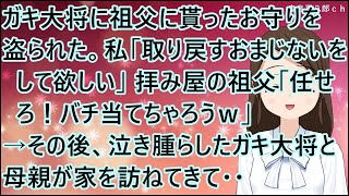 【スカッとする話】ガキ大将に祖父に貰ったお守りを盗られた。私「取り戻すおまじないをして欲しい」拝み屋の祖父「任せろ！バチ当てちゃろうｗ」→その後、泣き腫らしたガキ大将と母親が家を訪ねてきて・・