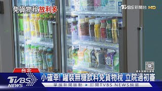 罐裝無糖飲料降價? 經濟部:直接與廠商溝通｜TVBS新聞 @TVBSNEWS01