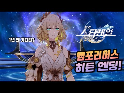 [붕괴 스타레일] 엠포리어스 히든 엔딩 【4K 21:9】