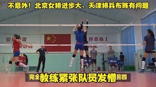 不意外！北京女排进步大、天津排兵布阵有问题！教练紧张队员发懵