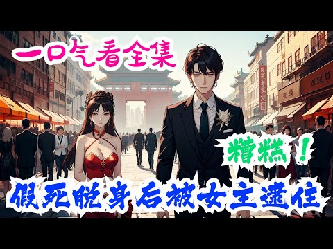 完结《糟糕！假死脱身后被女主逮住了》全集：抽空还要穿上西装，成为玄门圣女身边的反派纨绔。可这些女主角不知道的是，肖墨只是个纯粹的任务达人。任务结束，肖墨假死脱身，坟头林立，女主们都哭疯了。