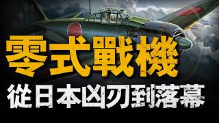 二戰日本最強戰機，偷襲珍珠港，最後卻用於神風特攻#二戰#零式戰機#重返戰場