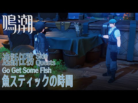 【鳴潮】逸話任務「リジョリ航海日誌」「魚スティックの時間（Go Get Some Fish）」[Side Quest,Rinascita,Riccioli Islands,WUWA]