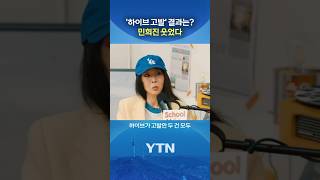 고발당했던 민희진 '혐의 없음' #shorts / YTN