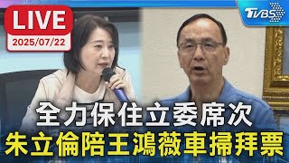 【LIVE】全力保住立委席次 朱立倫陪王鴻薇車掃拜票
