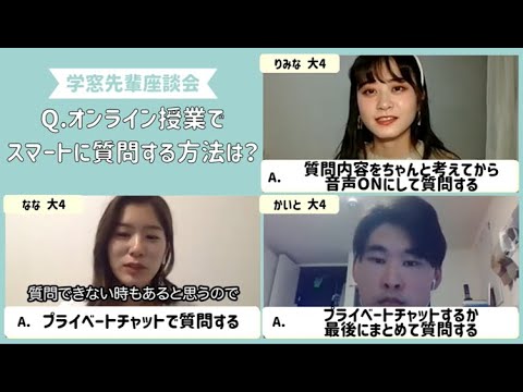 『オンライン授業でスマートに質問する方法』#学窓先輩座談会