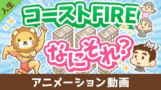 【貯蓄はもうヤメ！】難易度が低めな「コーストFIRE」について解説【人生論】：（アニメ動画）第488回