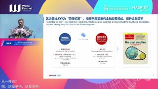 Keynote: 構建機構間價值交換基礎設施，助力香港Web3生態繁榮