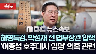 해병특검, 박성재 전 법무장관 압수수색, '이종섭 호주대사 임명' 의혹 관련 - [속보] MBC뉴스 2025년 08월 04일