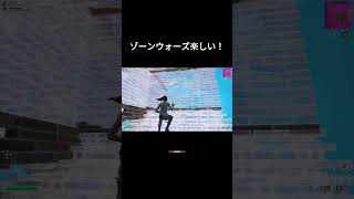 ゾーンウォーズ楽しい！ #fortnite #キルショット #フォートナイト #フォートナイト #上手いと思ったら高評価 #かっこいいキル集 #fortniteclips #gaming#shorts