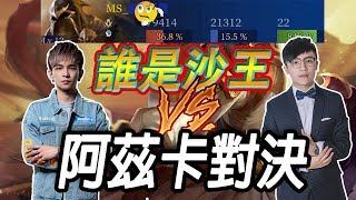 誰是沙王！阿茲卡中路對決！殺毀？FT.小1【AOV/Liên Quân/GHOT很熱/傳說對決/阿茲卡】