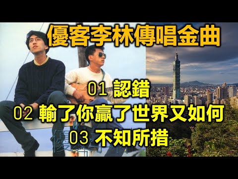 優客李林傳唱金曲（内附歌詞）01 認錯；02 輸了你贏了世界又如何；03 不知所措（高清高音質）