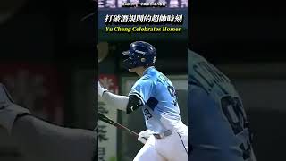 張育成打破潛規則的超帥時刻 Yu Chang's Celebration After Leadoff Homer #baseball #CPBL #shorts #中信兄弟