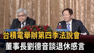 台積電舉辦第四季法說會　董事長劉德音談退休感言－民視新聞