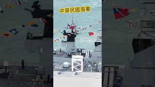 2025 敦睦艦隊 中華民國海軍