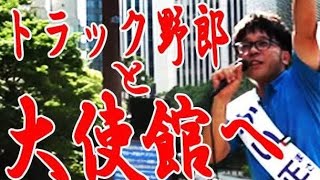 参議院選挙7月15日アメリカ大使館前！#かい 正康 #参議院選挙 #社民党 かい 正康