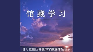 館藏學習 自習室減壓（鋼琴）