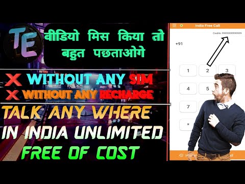 Bina sim ya Bina Recharge ke india me kahi bhi kaise baat kare free me | Talk anywhere in india free