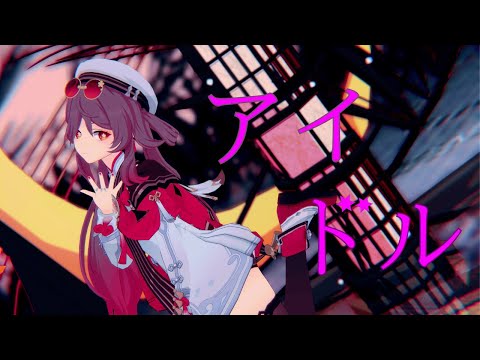 【MMD】アイドル　胡桃【 genshinimpact：原神 】