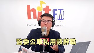 20250530《嗆新聞》黃揚明談 「政院砍地方預算炸鍋 監委公車私用該辭職」