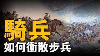 騎兵戰術應該如何運用，騎兵爲什麽壹夜之間消失？曾經的陸戰之王如今已經無人問津！ #騎兵#維也納#戰術