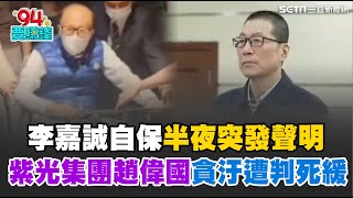李嘉誠自保半夜發聲明！邱敏寬曝背後原因...中國官方盯上他兒女！紫光集團趙偉國貪汙56.8億遭"判死" 昔嗆買下台積電！蔡英文一句話擋下...？｜【驚爆新聞線】94要賺錢