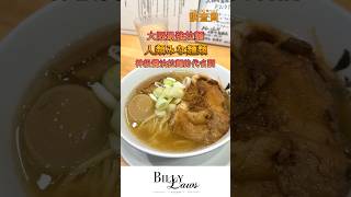 Tabelog 調查員 EP.13 - 人類みな麺類 #大阪旅行 #大阪美食  #日本旅行 #日本美食   #人類みな麺類 #大阪拉麺 #大阪拉麵 #大阪拉面 #日本拉麵 #ラーメン #ramen