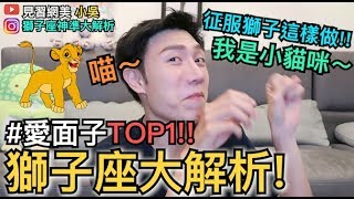 【見習網美 小吳】超神準獅子座大解析！我們也可以是小貓咪？