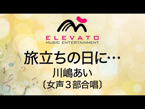 旅立ちの日に… / 川嶋あい〔女声3部合唱〕