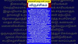 #vaikasimadham #rasipalan #வைகாசிமாதம் #விருச்சிகம்   #viruchigam