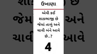 ગુજરાતી ઉખાણાં | Gujrati Ukhana | ukhane | ઉખાણાં | paheliyan | અટપટા ઉખાણાં | # ઉખાણાં #ukhana
