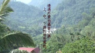 「曾文溪流域綜論」&「里山里海的方案規劃與實踐」課程介紹