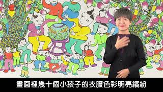 「致未來世代的美術史—臺灣美術以人為本的共融之路」之畫作共融導覽影片09 〈豐年祭〉