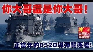 你大哥還是你大哥！正當年的052D飛彈驅逐艦