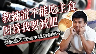 教練要你減肥不吃澱粉,就能變瘦｜我就想吃也能瘦，怎樣？｜營養師Jerry