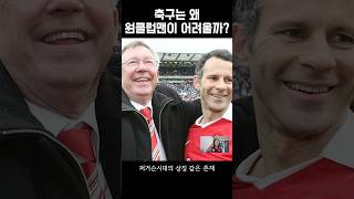 축구는 왜 원클럽맨이 어려울까?