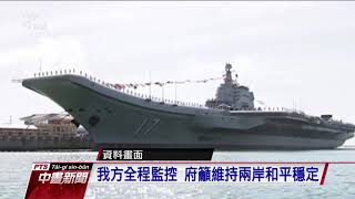 中航母山東艦航經台海 意在恫嚇大選？ 20191227 公視中晝新聞
